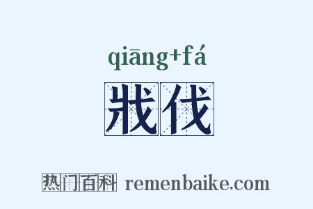 戕伐是什么意思的图片